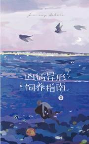 这个异形明明超猛却过分贤妻良母