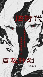 旧时代自救计划