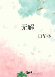无解
