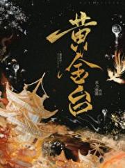 黄金台