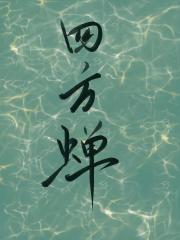 黑莲花恶女拒绝强取豪夺