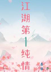 江湖第一纯情