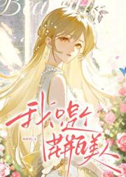 我只是个花瓶美人[娱乐圈]