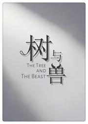 树与兽