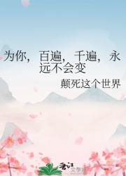 为你，百遍，千遍，永远不会变