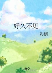 好久不见