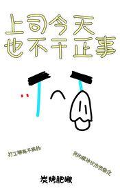 我老板今天又在发癫