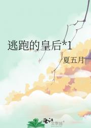 逃跑的皇后
