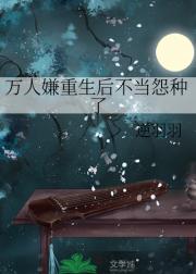 万人嫌他醒悟了