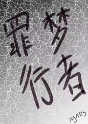 罪梦行者