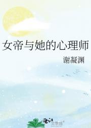 女帝与她的心理师