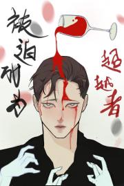 苏丹逼我成为超越者该怎么办？