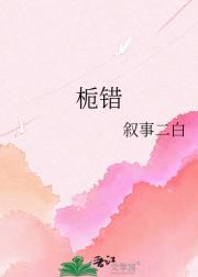 栀错