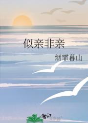 似亲非亲