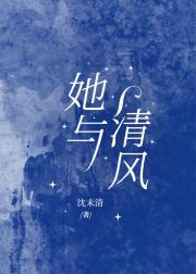 她与清风