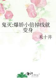 鬼灭:爆娇小倍掉线就变身