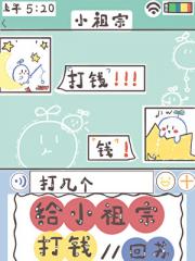 给小祖宗打钱