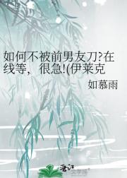 如何不被前男友刀?在线等，很急!(伊莱克