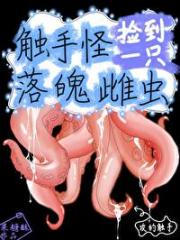 怪物攻穿到反派雌虫落魄时