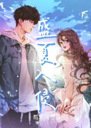 盛夏入侵