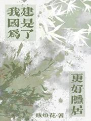 我建国是为了更好隐居