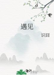 遇见