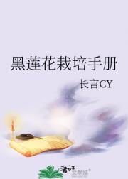 黑莲花栽培手册