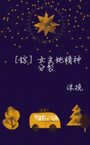 [综英美]女主她精神分裂