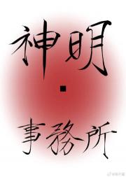 神明事务所