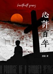 心许百年