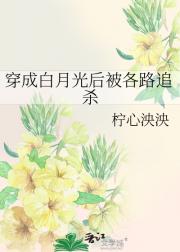 穿成白月光后被各路追杀