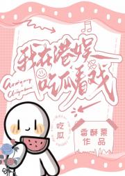我在港娱吃瓜看戏