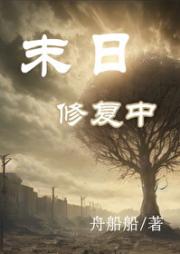 末日修复中
