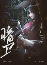 她的哑巴暗卫