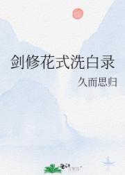 剑修花式洗白录