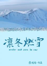 山顶有雪，云挽晴天
