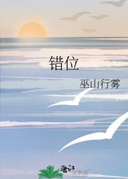 错位