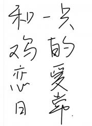 和一只鸡的恋爱日常