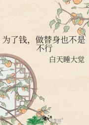 为了钱，做替身也不是不行