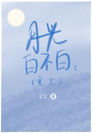 月光白不白（重生）