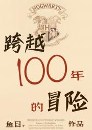 [HP]跨越100年的冒险
