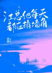 江总他每天都在撬墙角
