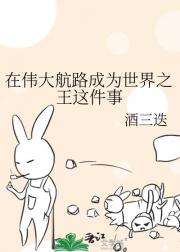 [海贼王]想当世界之王有错吗