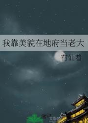 我靠美貌在地府当老大