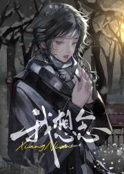 我想念