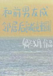 相亲后我和前男友重逢了