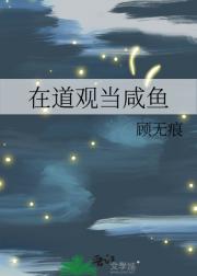 我在道观当咸鱼