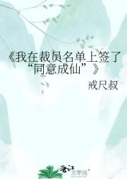 我在裁员名单上签了“同意成仙”