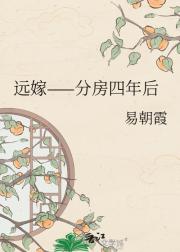 远嫁——分房四年后