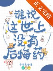 谁说这世上没有后悔药